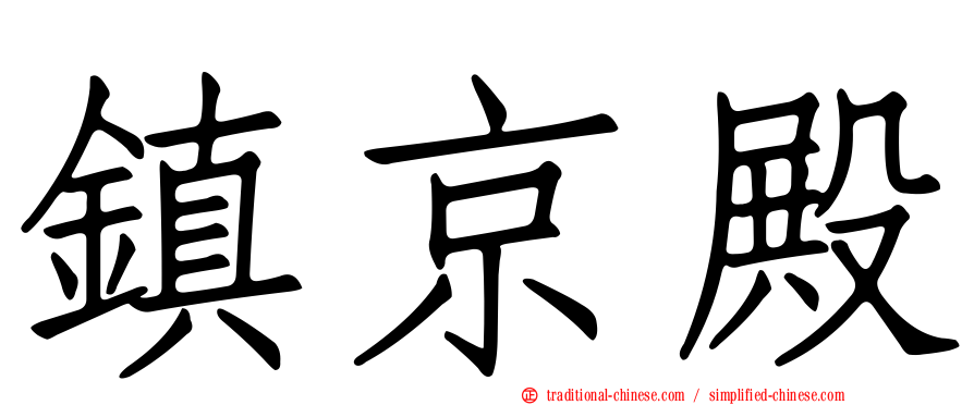 鎮京殿