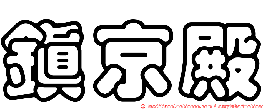鎮京殿
