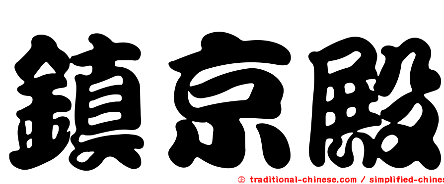 鎮京殿