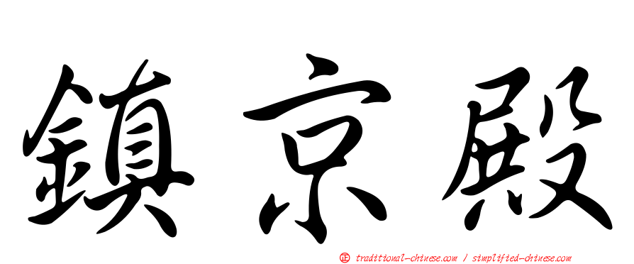 鎮京殿
