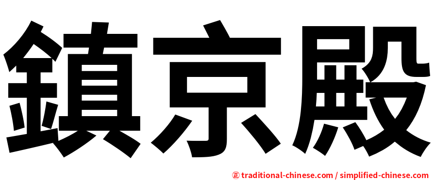 鎮京殿