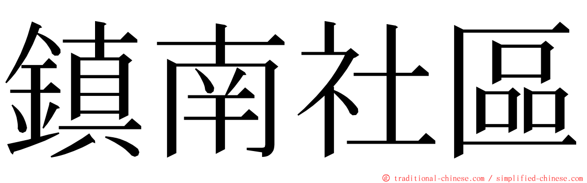 鎮南社區 ming font