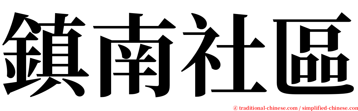 鎮南社區 serif font