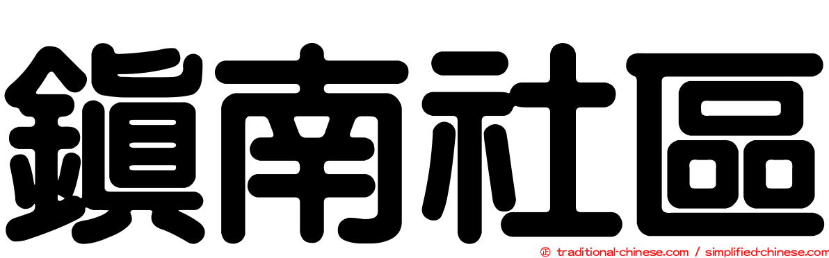 鎮南社區