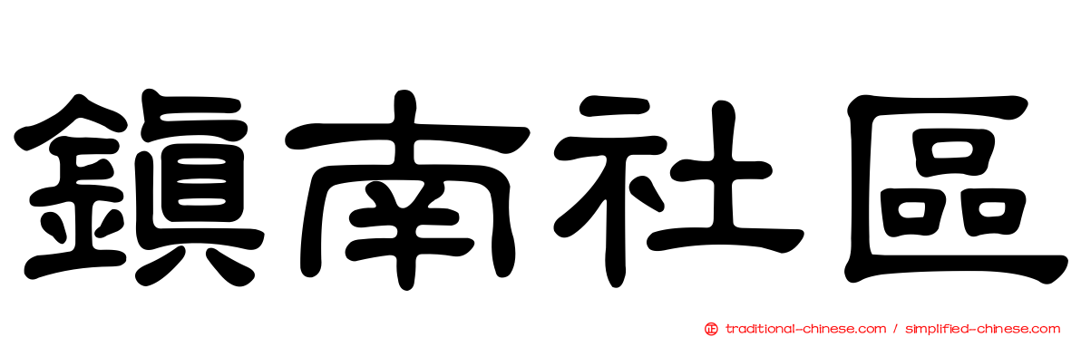 鎮南社區