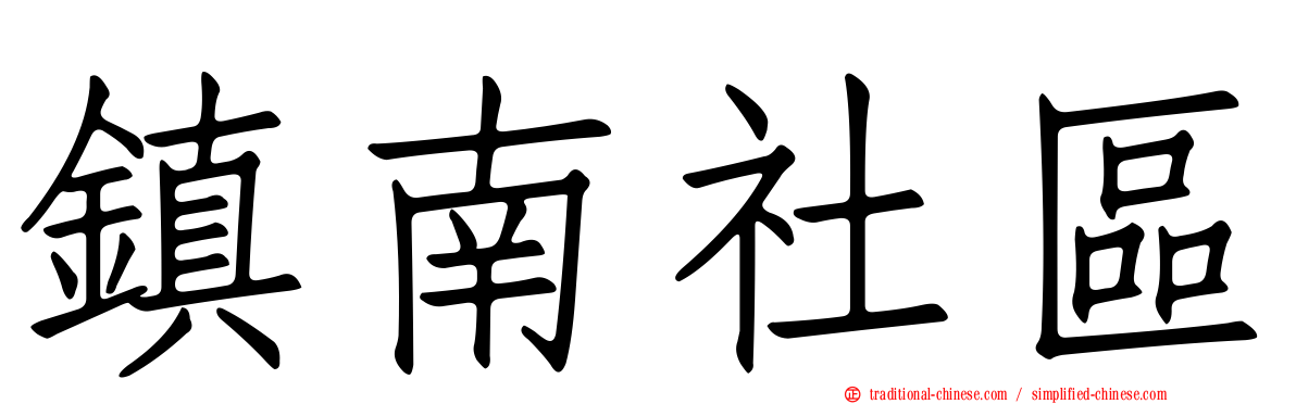 鎮南社區