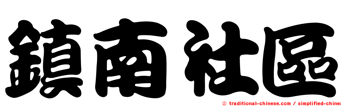 鎮南社區