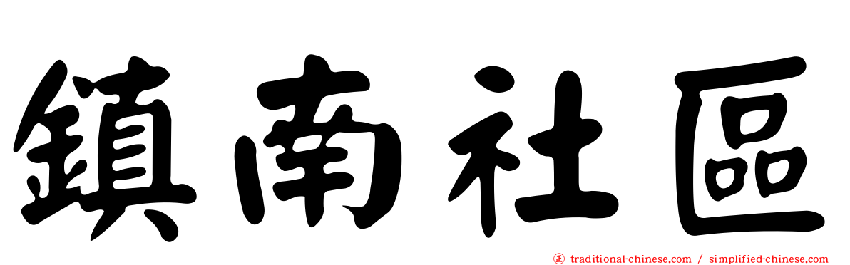 鎮南社區