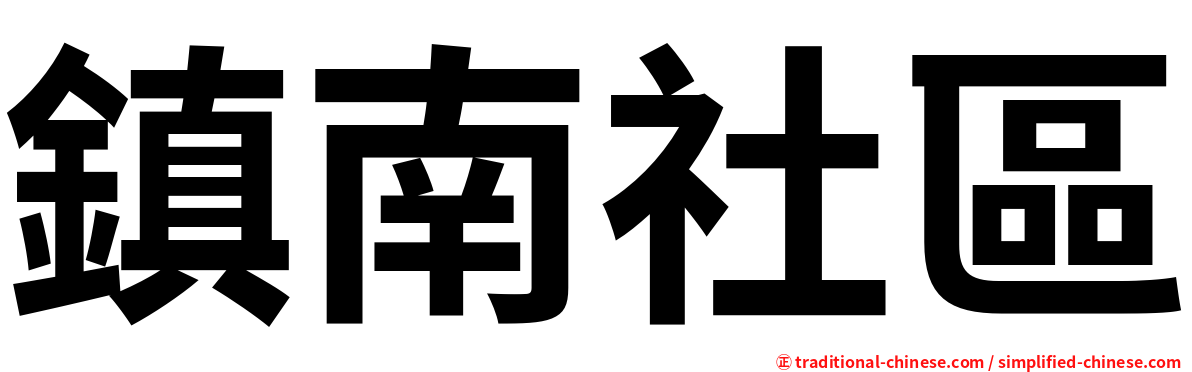 鎮南社區