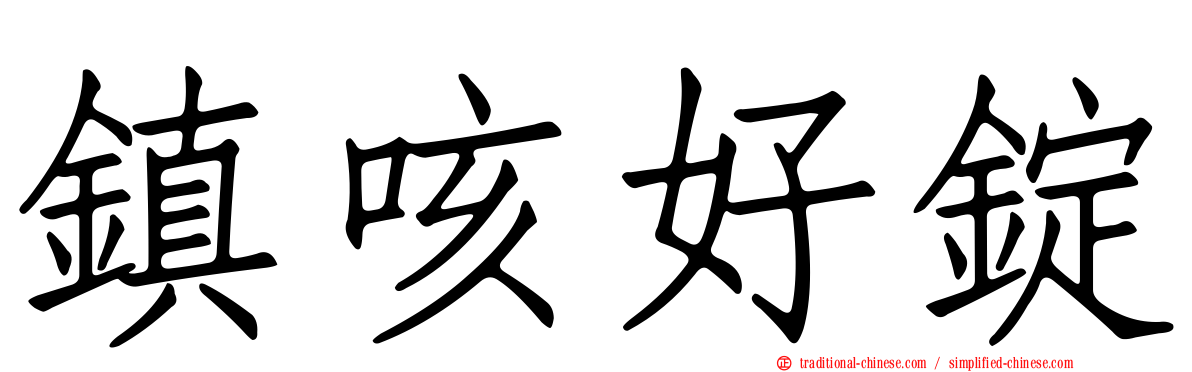 鎮咳好錠