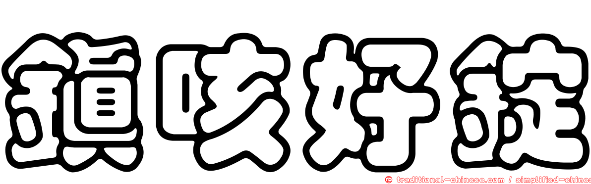 鎮咳好錠
