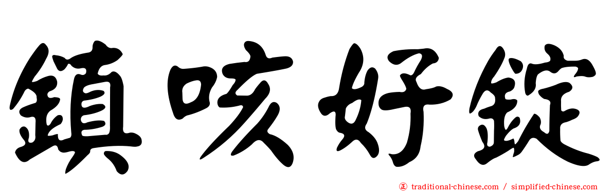 鎮咳好錠