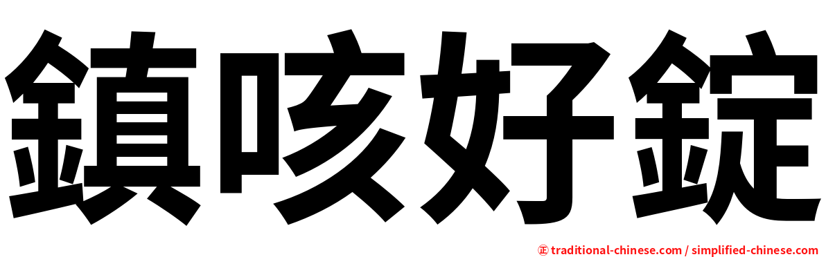鎮咳好錠