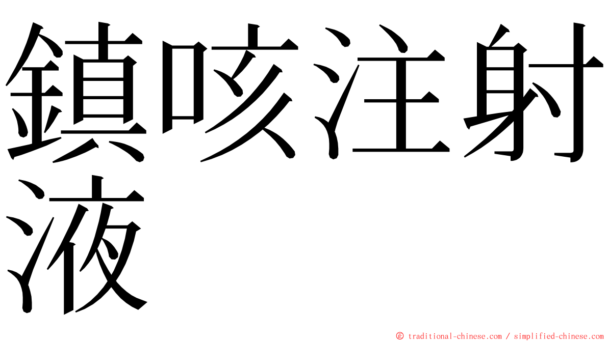 鎮咳注射液 ming font