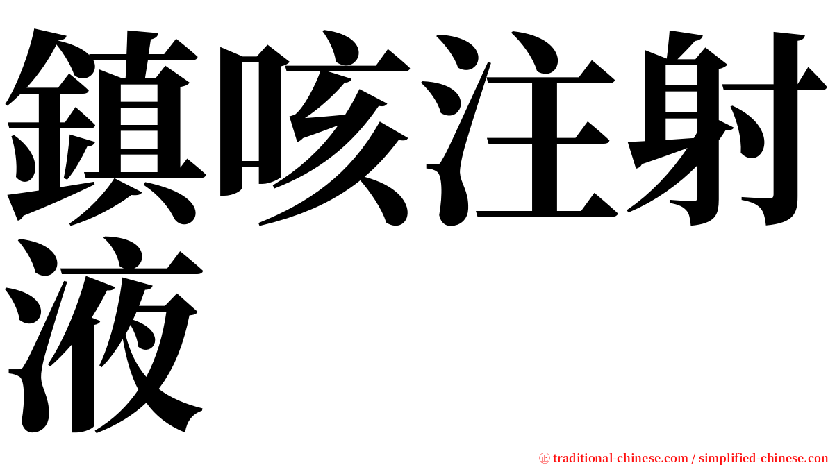鎮咳注射液 serif font