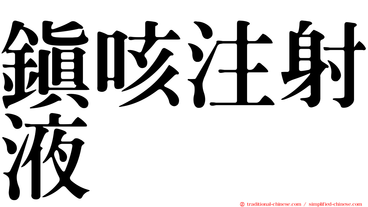 鎮咳注射液