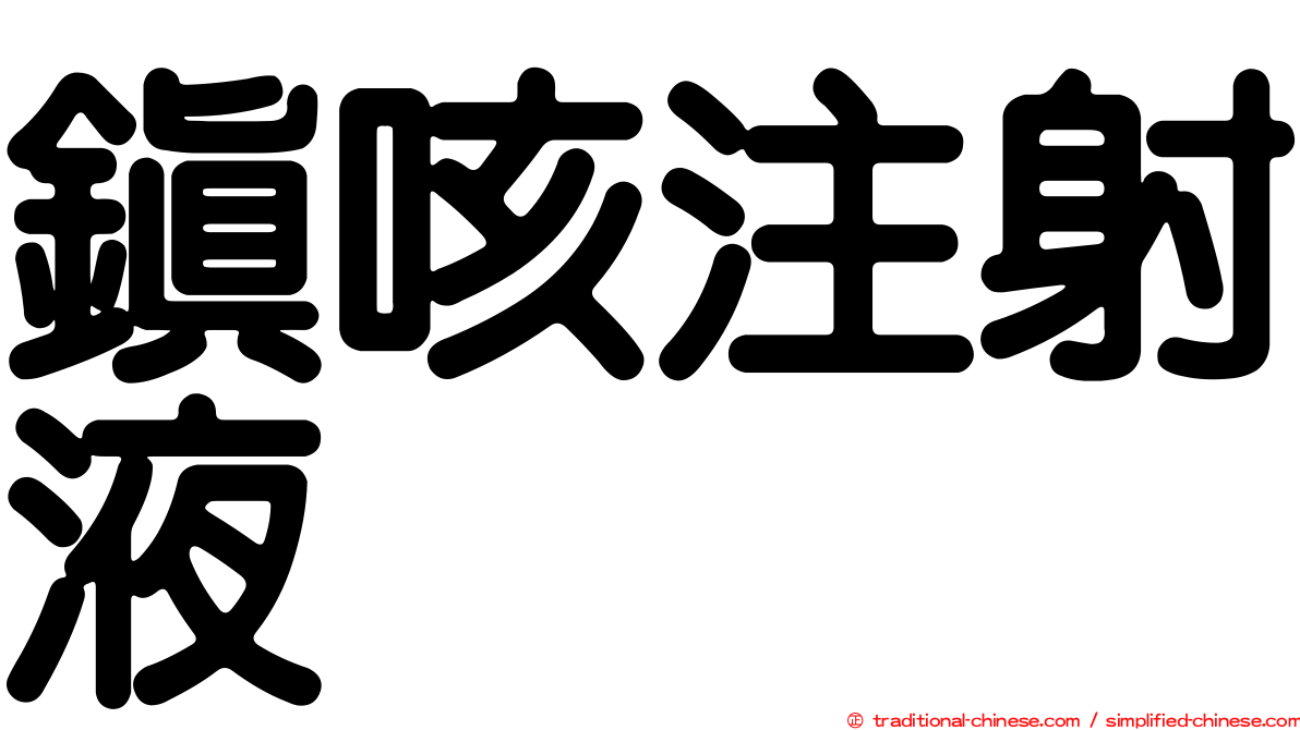 鎮咳注射液