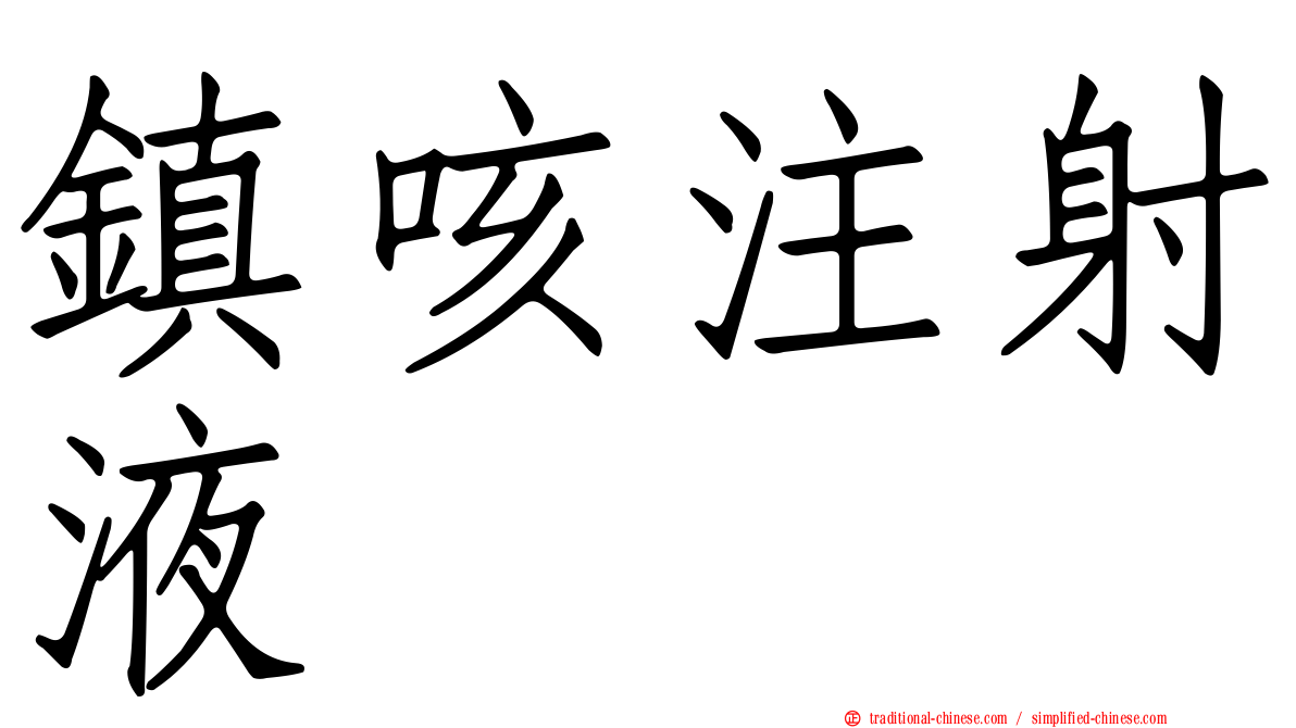 鎮咳注射液