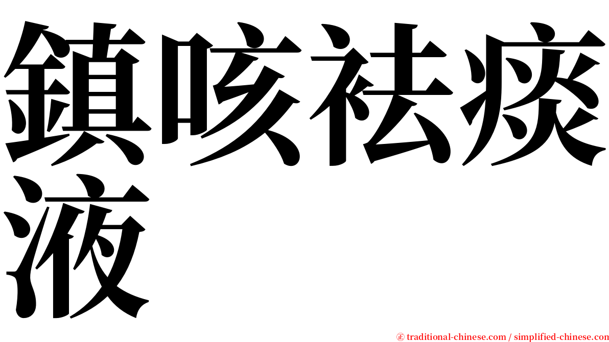 鎮咳袪痰液 serif font