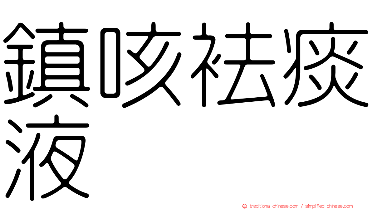 鎮咳袪痰液