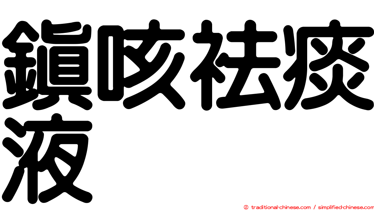鎮咳袪痰液