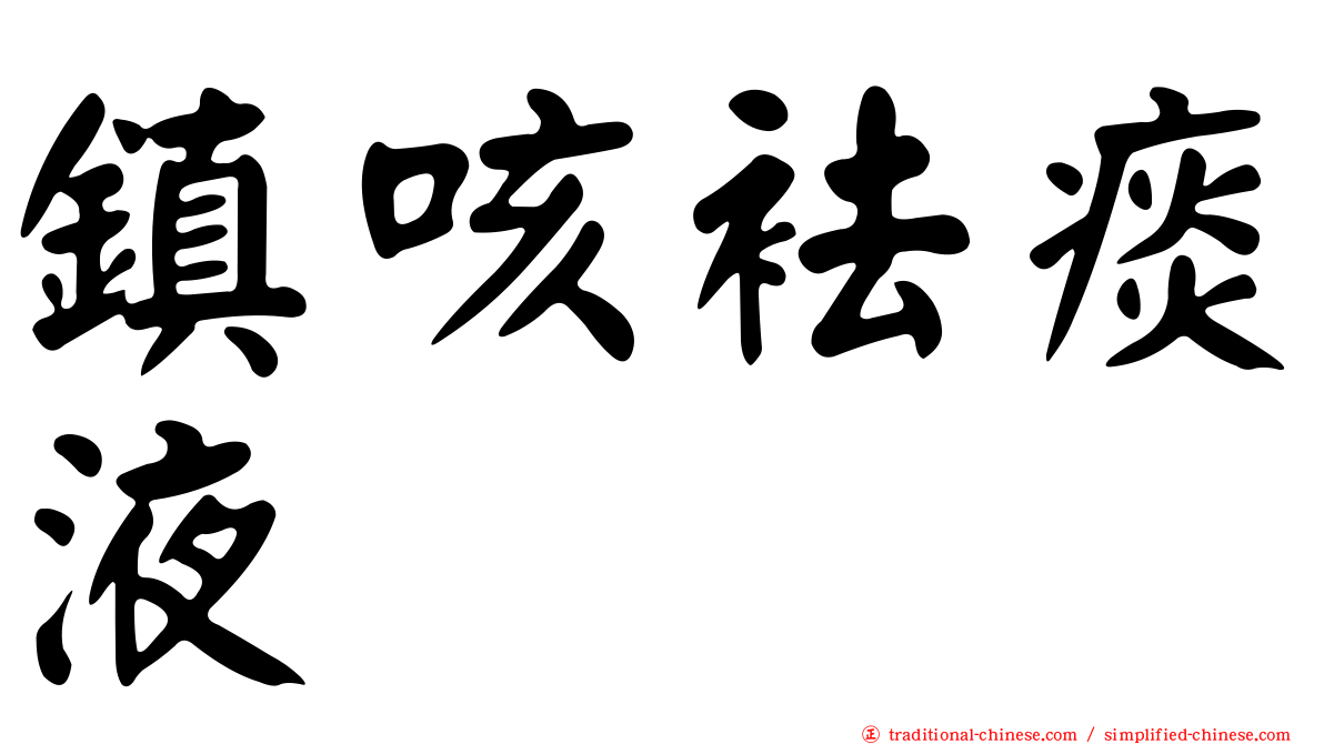 鎮咳袪痰液