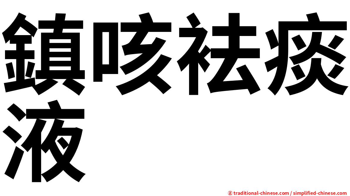 鎮咳袪痰液