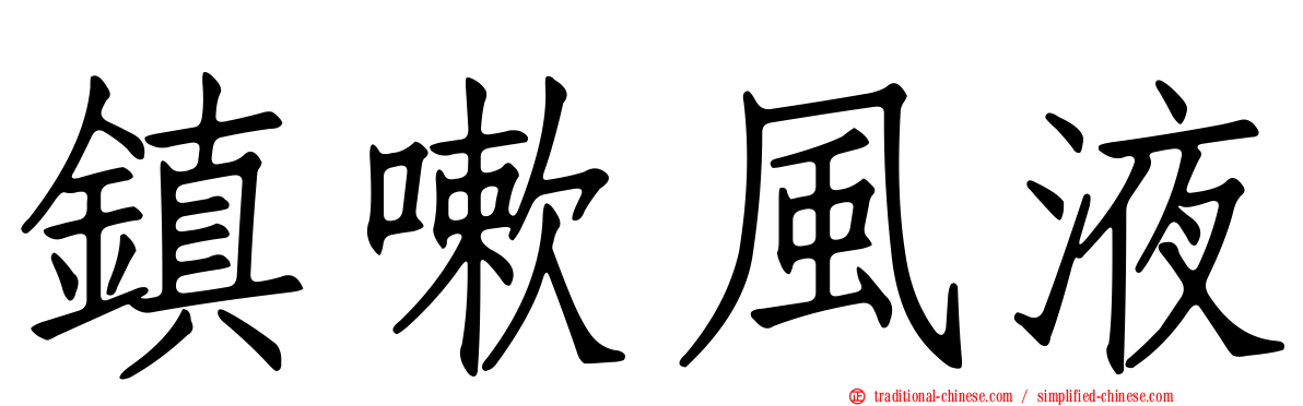 鎮嗽風液