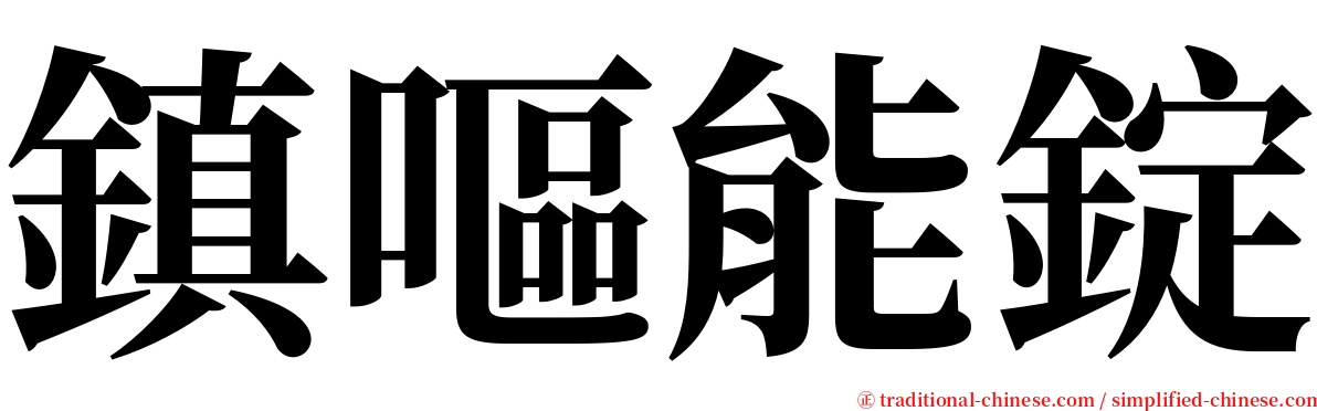 鎮嘔能錠 serif font