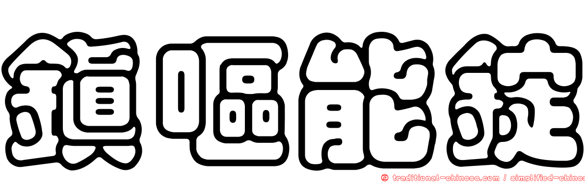 鎮嘔能錠