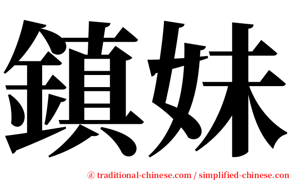 鎮妹 serif font