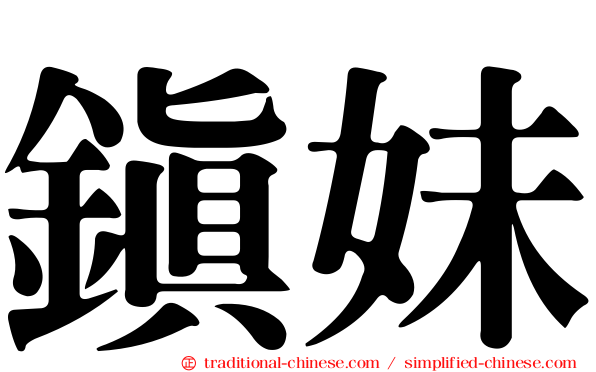 鎮妹
