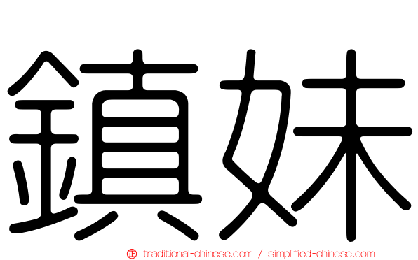 鎮妹