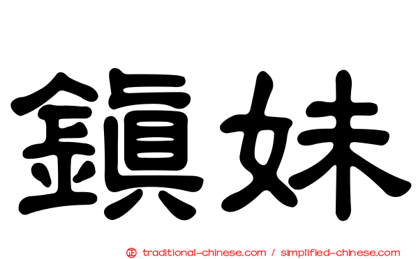 鎮妹