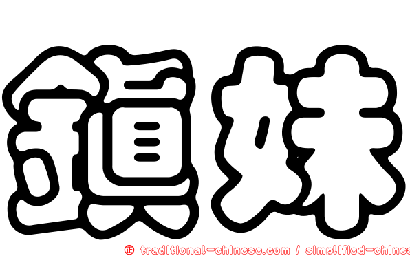 鎮妹