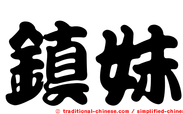 鎮妹