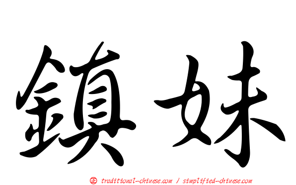 鎮妹
