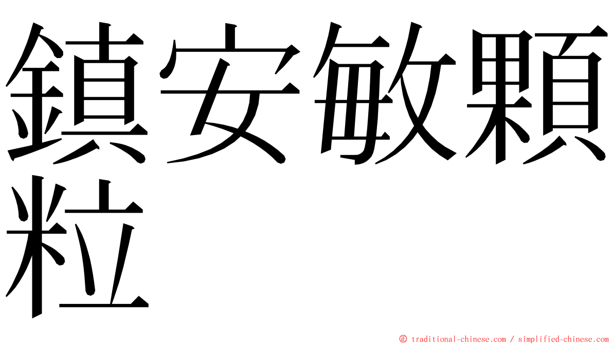 鎮安敏顆粒 ming font