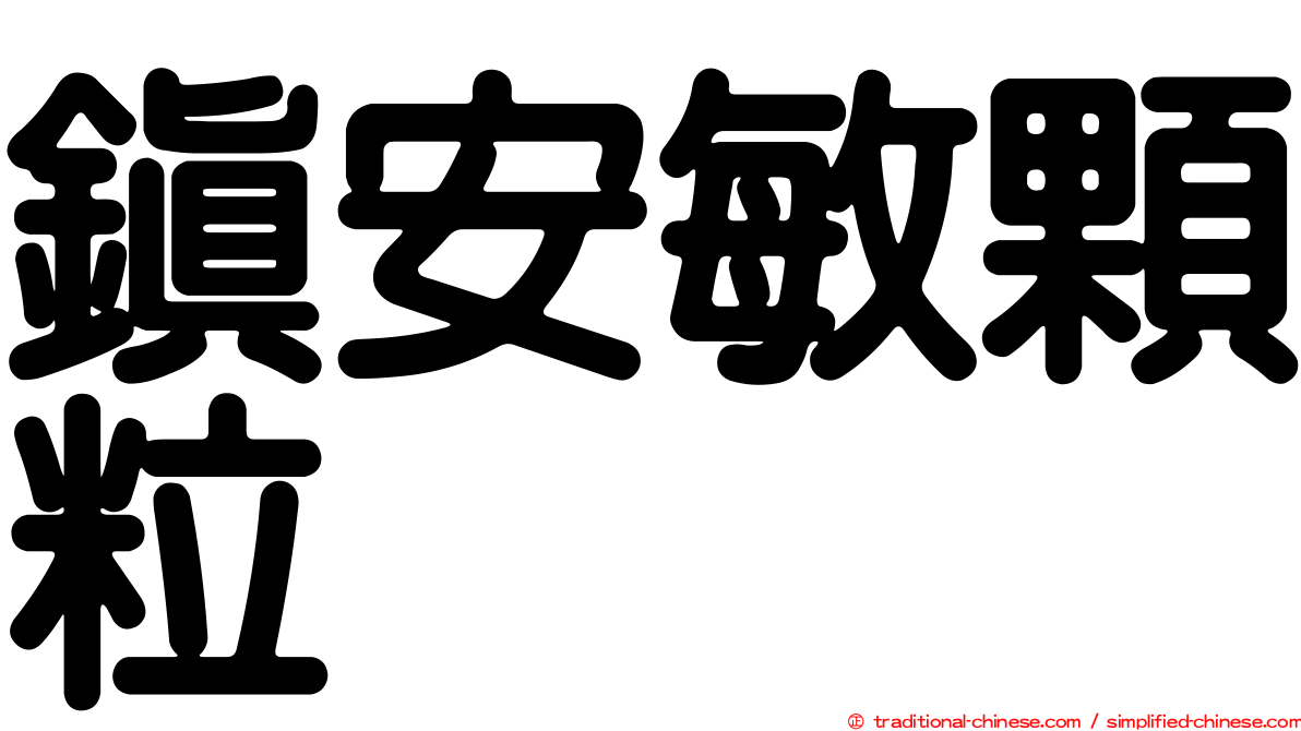 鎮安敏顆粒