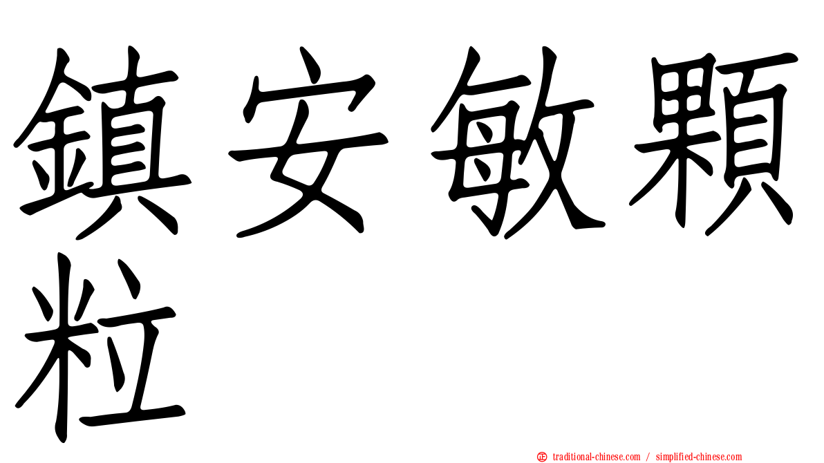 鎮安敏顆粒