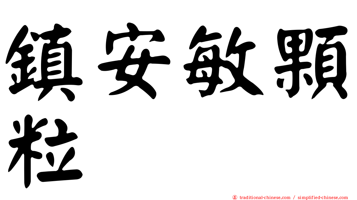 鎮安敏顆粒