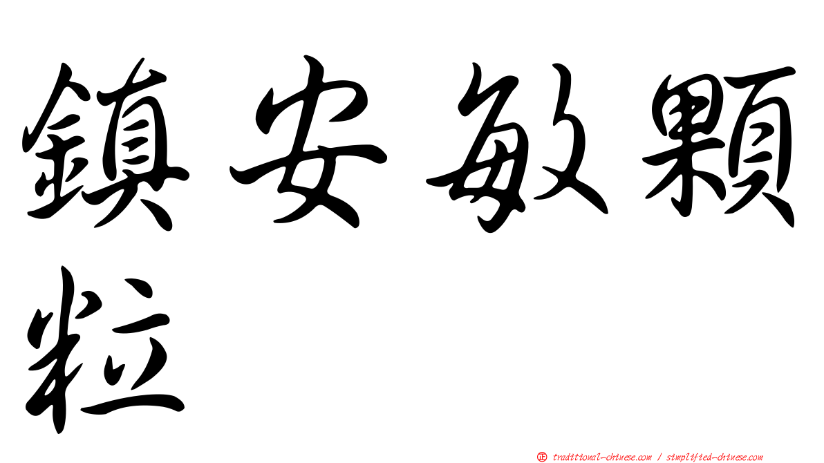 鎮安敏顆粒