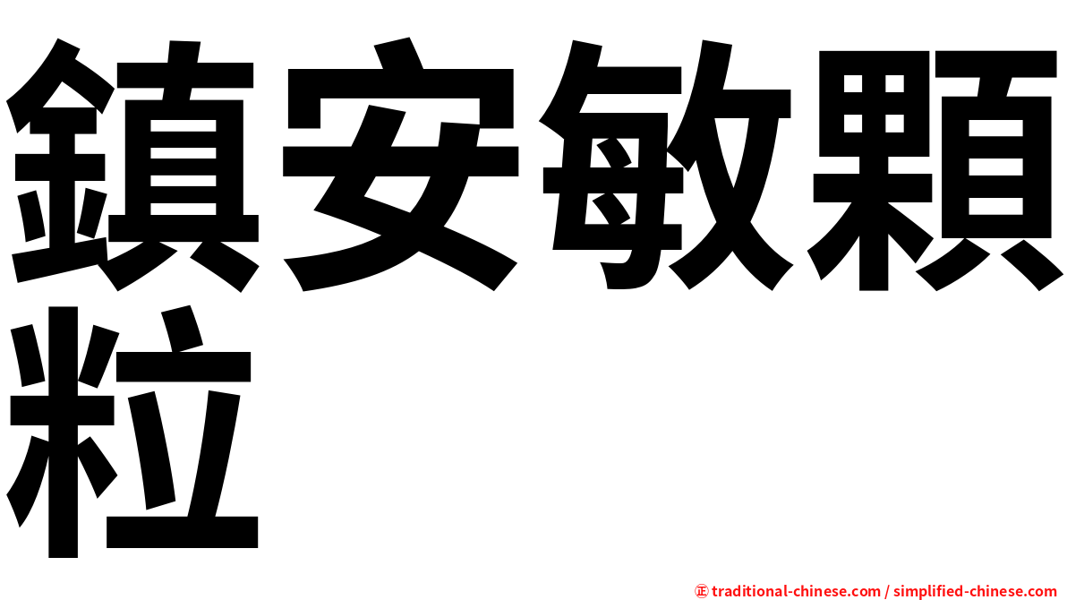 鎮安敏顆粒