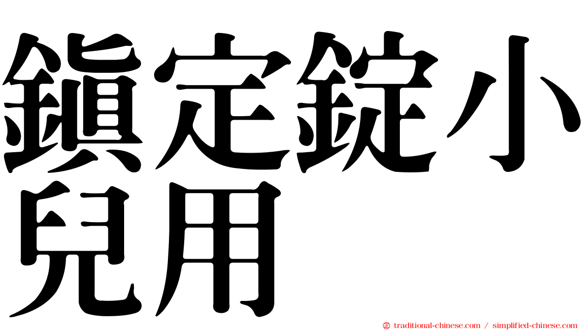 鎮定錠小兒用