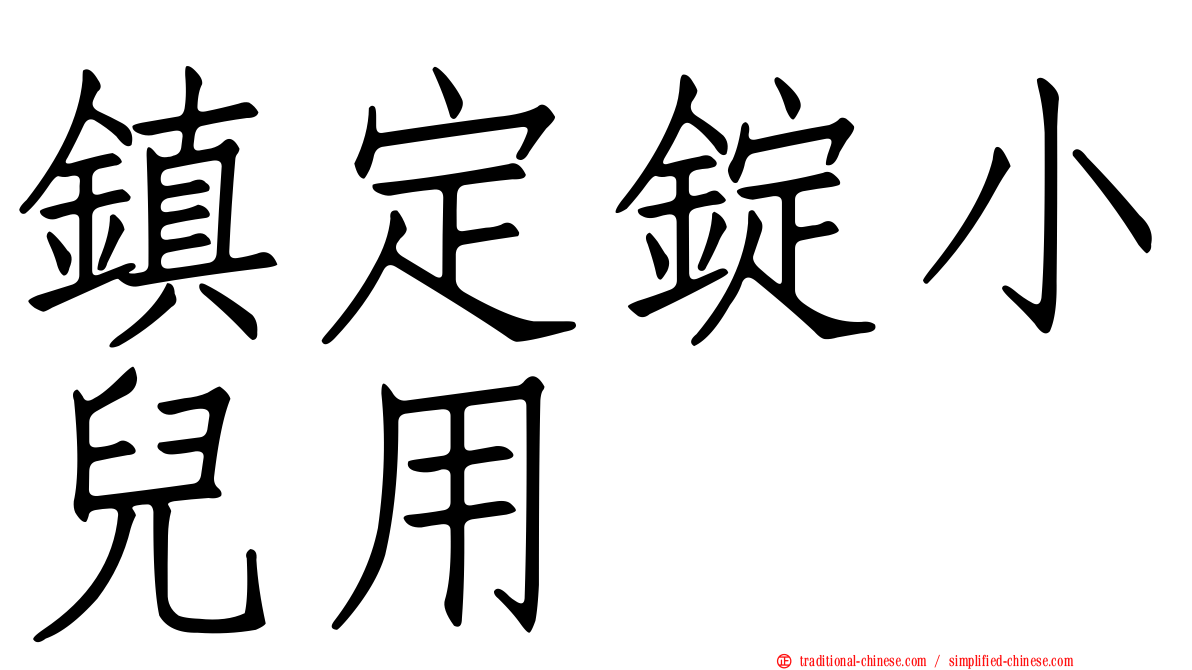 鎮定錠小兒用