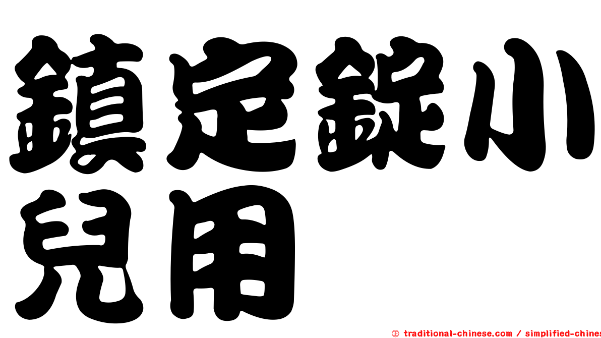 鎮定錠小兒用
