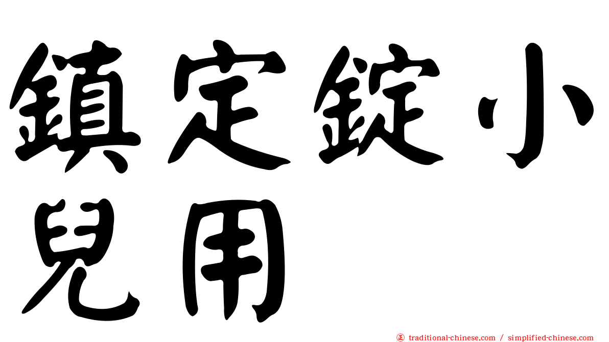 鎮定錠小兒用