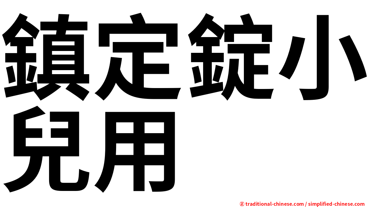 鎮定錠小兒用
