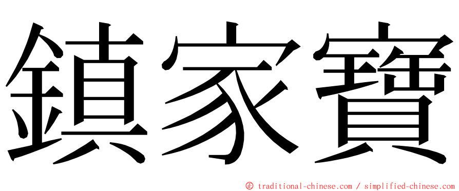 鎮家寶 ming font