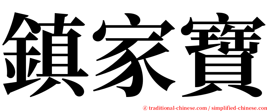 鎮家寶 serif font